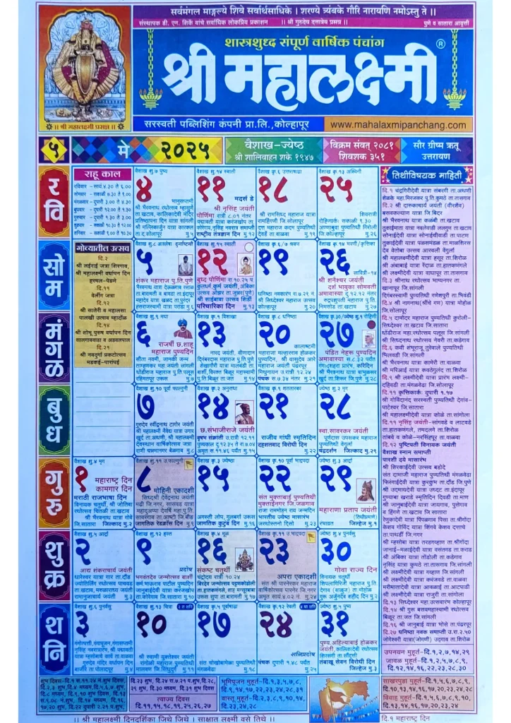 Mahalaxmi Calendar 2025 May (मे)