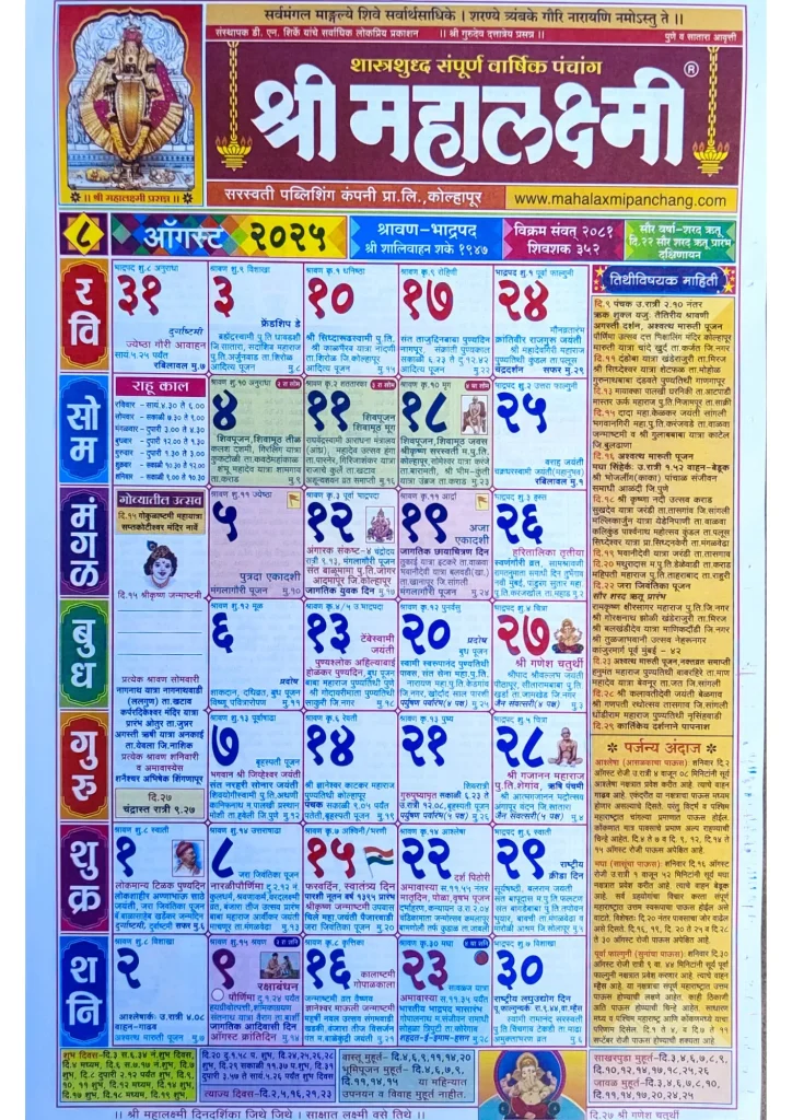 Mahalaxmi Calendar 2025 August (ऑगस्ट)