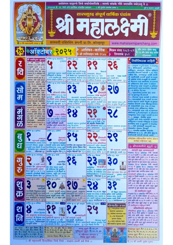 Mahalaxmi Calendar 2025 October (ऑक्टोबर)