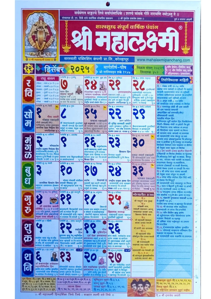 Mahalaxmi Calendar 2025 December (डिसेंबर)