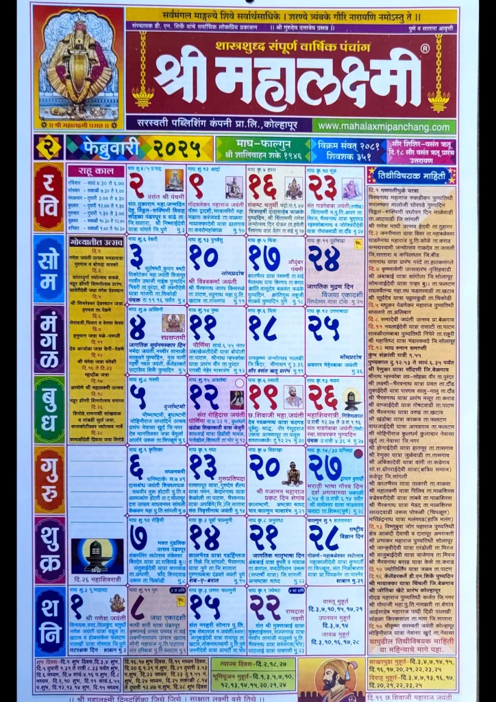 Mahalaxmi Calendar 2025 February (फेब्रुवारी)