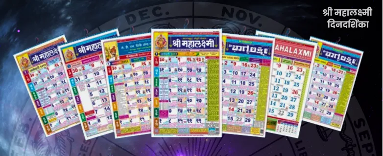 श्री महालक्ष्मी कॅलेंडर 2025 मराठी - (Marathi Calendar 2025)